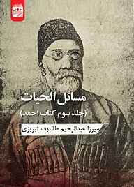 کتاب مسائل ‌الحیات (جلد سوم کتاب احمد) نشر انتشارات کتاب‌سرای نیک   