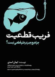کتاب فریب قطعیت ایمان اسدی نشر انتشارات سبزان