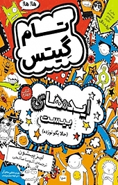 مجموعه تام گیتس، ایده هایی بیست جلد 4