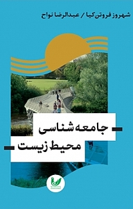 کتاب جامعه شناسی محیط زیست نشر اندیشه احسان   
