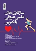 سازگاری های قلبی عروقی با تمرین