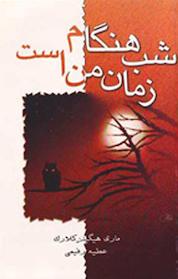 کتاب شب هنگام زمان من است اثر مری هیگینز کلارک نشر انتشارات لیوسا