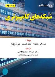 کتاب شبکههای کامپیوتری ویراست ششم جلد 2 اثر اندرو اس. تننباوم نشر علوم رایانه