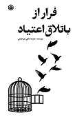 فرار از باتلاق اعتیاد