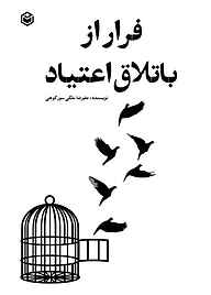 کتاب فرار از باتلاق اعتیاد نشر متخصصان   