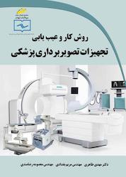 کتاب روش کار و عیب یابی تجهیزات تصویربرداری پزشکی اثر مهدی طاهری نشر موسسه فرهنگی هنری دیباگران تهران
