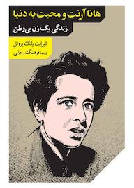 کتاب هانا آرنت و محبت به دنیا الیزابت یانگ بروئل نشر بنگاه ترجمه و نشر کتاب پارسه