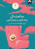 ساعت دل