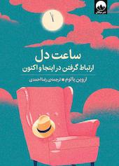 ساعت دل