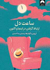 کتاب ساعت دل نشر میلکان   