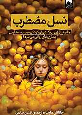 نسل مضطرب