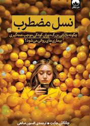 کتاب نسل مضطرب اثر جاناتان هایت نشر میلکان