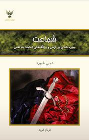 کتاب شجاعت اثر دبی فورد نشر کلک آزادگان