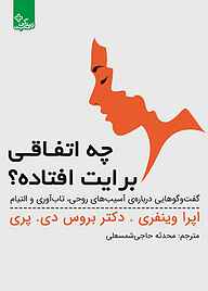 کتاب چه اتفاقی برایت افتاده؟ نشر انتشارات ابوعطا   