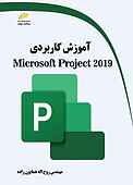 آموزش کاربردی Microsoft Project 2019