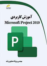 کتاب آموزش کاربردی Microsoft Project 2019 نشر موسسه فرهنگی هنری دیباگران تهران   