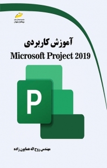 آموزش کاربردی Microsoft Project 2019