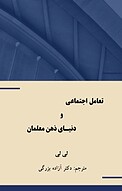 تعامل اجتماعی و دنیای ذهن معلمان