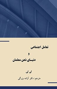 کتاب  تعامل اجتماعی و دنیای ذهن معلمان نشر شناخت و تربیت انگاره