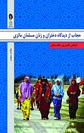 حجاب از دیدگاه دختران و زنان مسلمان مالزی