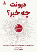 درونت چه خبر؟