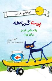 کتاب یک ماهی قرمز برای پیت اثر جیمز دین نشر گروه انتشاراتی ققنوس