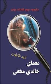 کتاب معمای خانه ی مخفی اثر انید بلایتون نشر آوای برتر