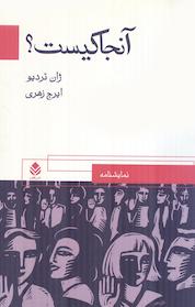 کتاب آنجا کیست؟ اثر ژان تردیو نشر قطره
