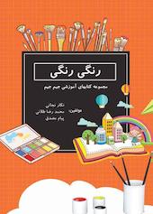 رنگی رنگی
