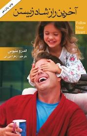 کتاب آخرین راز شاد زیستن اثر اندرو متیوس نشر هومیس