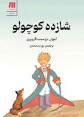 شازده کوچولو