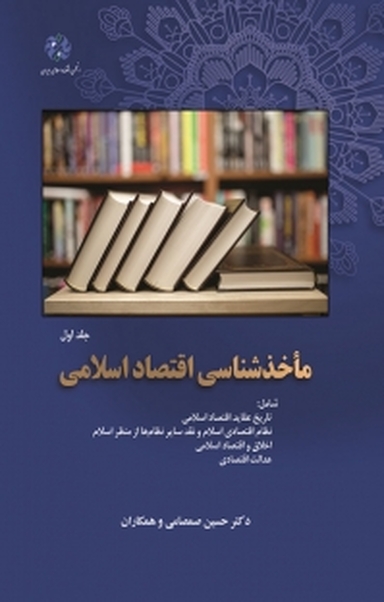 ماخذشناسی اقتصاد اسلامی جلد 1