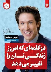 کتاب دو کلمه ای که امروز زندگی تان را تغییر می دهد اثر جوئل اوستین نشر انتشارات اردیبهشت