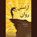 آرامش روان