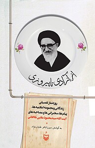 کتاب از آزادی تا پیروزی نشر انتشارات سوره مهر   