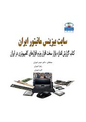 کتاب گزارش اندازه بازار سخت افزار و نرم افزارهای کامپیوتری در ایران اثر حیدر امیران نشر انتشارات امیران