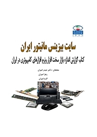 کتاب  گزارش اندازه بازار سخت افزار و نرم افزارهای کامپیوتری در ایران نشر انتشارات امیران