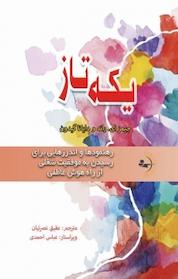 کتاب یکه تاز اثر جیمز ای راند نشر راوشید