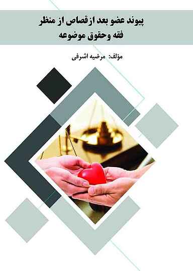 پیوند عضو بعد از قصاص از منظر فقه و حقوق موضوعه