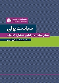 کتاب سیاست پولی نشر پژوهشکده پولی و بانکی بانک مرکزی جمهوری اسلامی ایران   