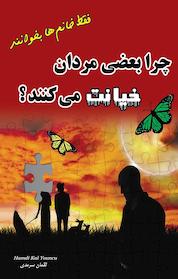 کتاب چرا بعضی مردان خیانت می کنند اثر کال یونجی نشر انتشارات سعید نوین