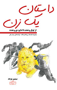 کتاب داستان یک زن نشر انتشارات کتیبه پارسی   