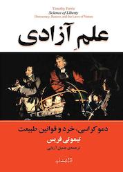 کتاب علم آزادی اثر تیموتی فریس نشر انتشارات مازیار