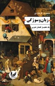 کتاب زبان و سوژگی اثر محمد فرهادی نشر اندیشه احسان