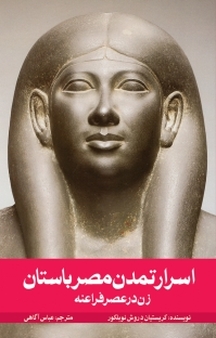 اسرار تمدن مصر باستان