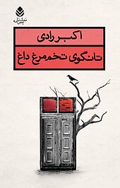 تانگو ی تخم مرغ داغ