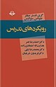 رویکردهای تدریس