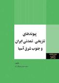 پیوندهای تاریخی - تمدنی ایران و جنوب شرق آسیا