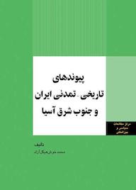 کتاب پیوندهای تاریخی - تمدنی ایران و جنوب شرق آسیا محمد خوش‌هیکل‌آزاد نشر انتشارات مرکز مطالعات سیاسی و بین المللی وزارت امور خارجه