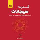 قدرت هیجانات